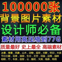 10万张背景素材大全 解锁高清壁纸与专业广告设计的无限可能