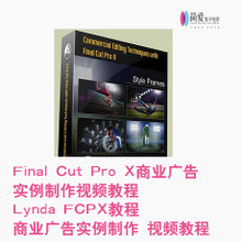 Final Cut Pro X 广告制作的专业利器