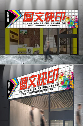 图文快印店门头广告设计 打造专业高效的第一印象